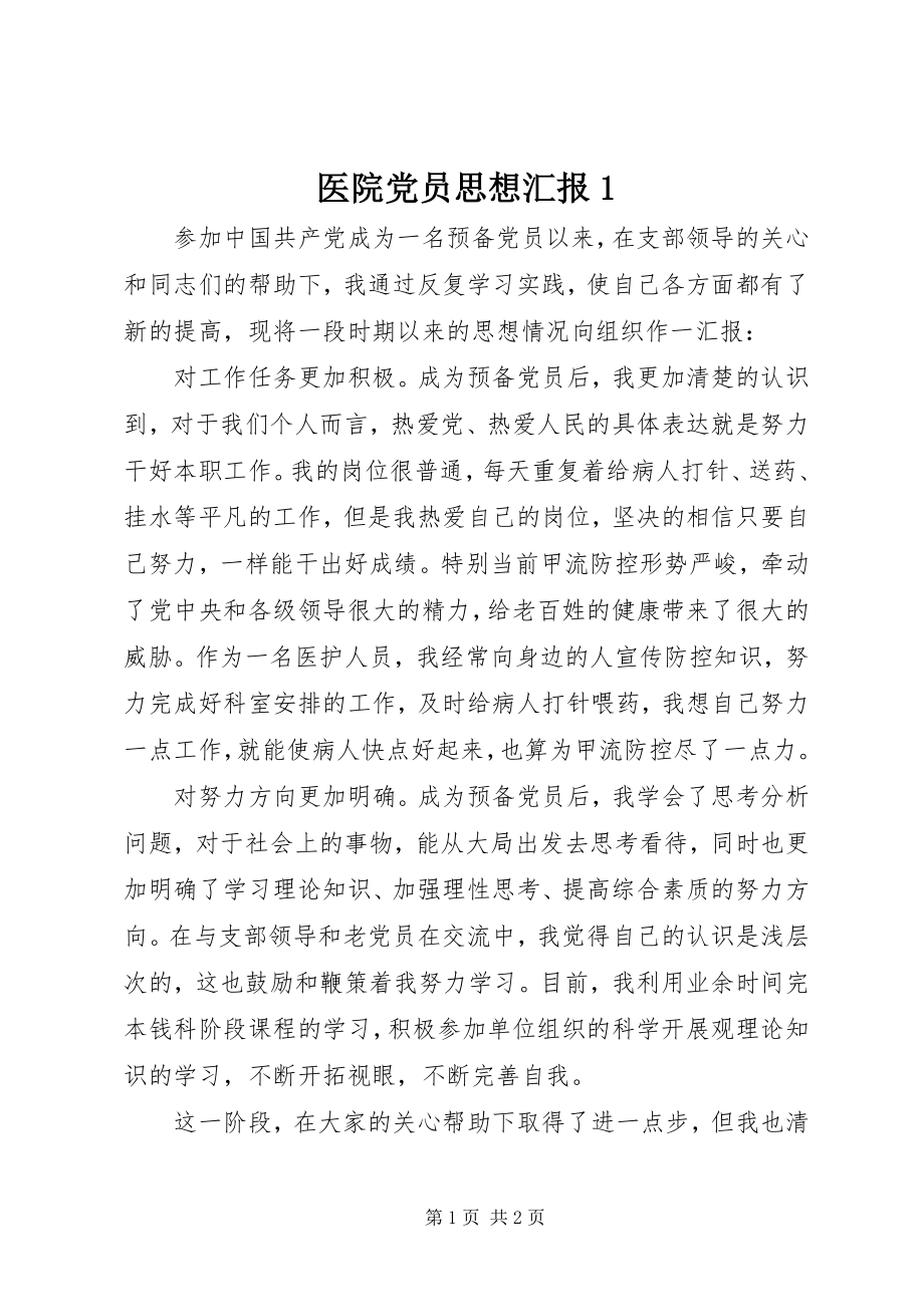 2023年医院党员思想汇报1.docx_第1页