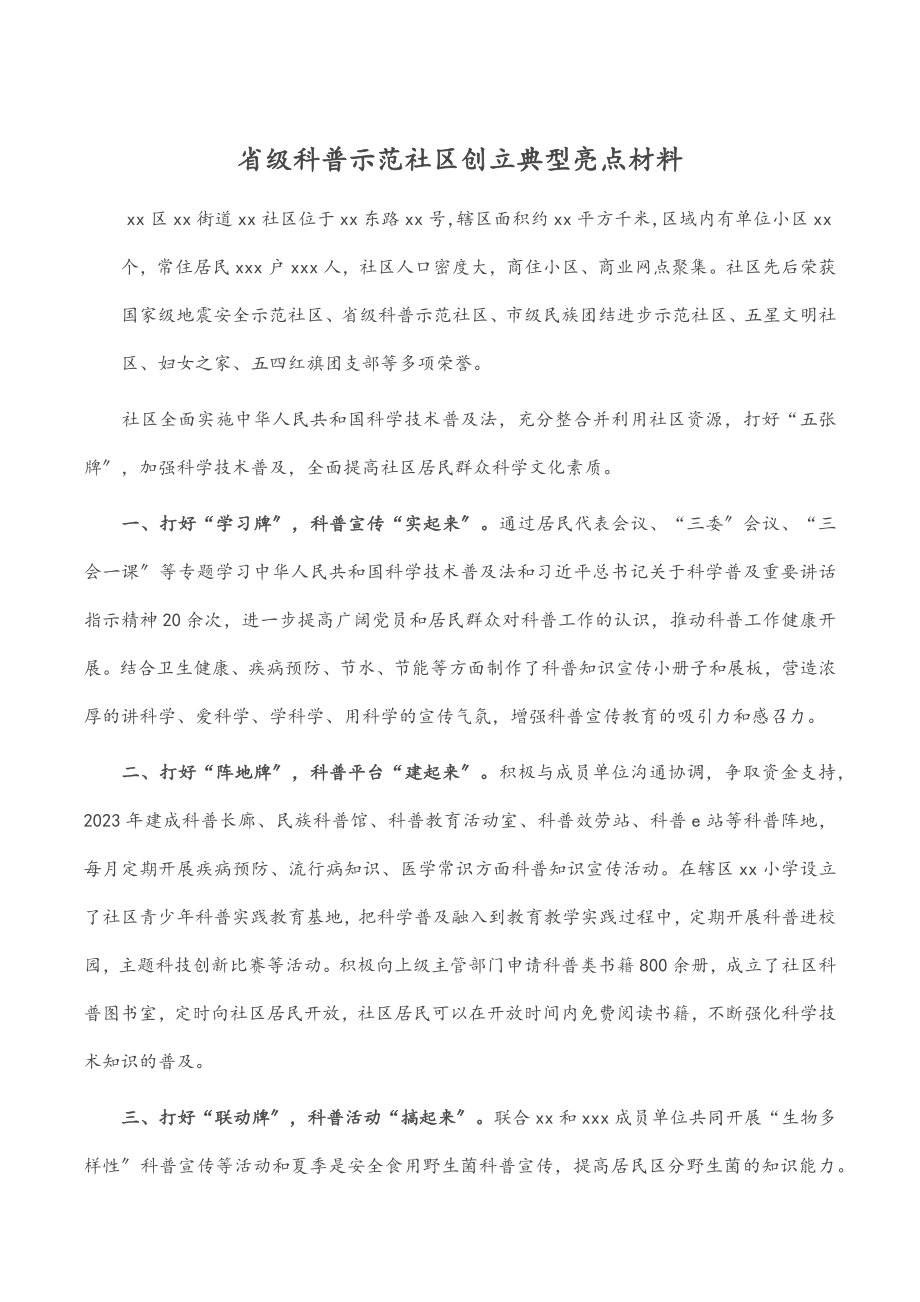 省级科普示范社区创建典型亮点材料.docx_第1页