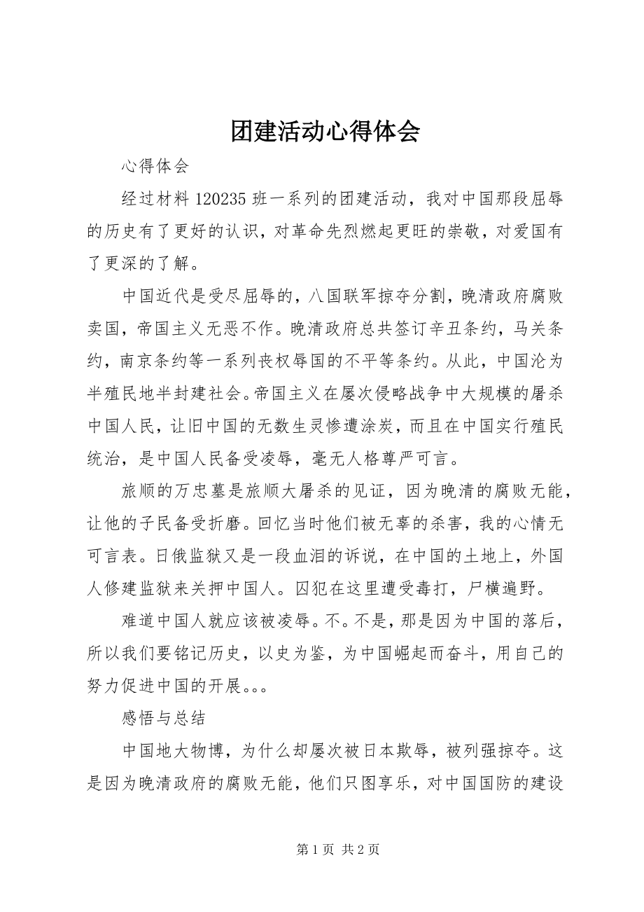 2023年团建活动心得体会.docx_第1页