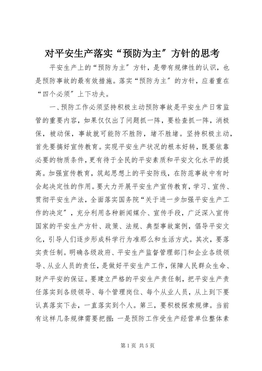 2023年对安全生产落实“预防为主”方针的思考.docx_第1页