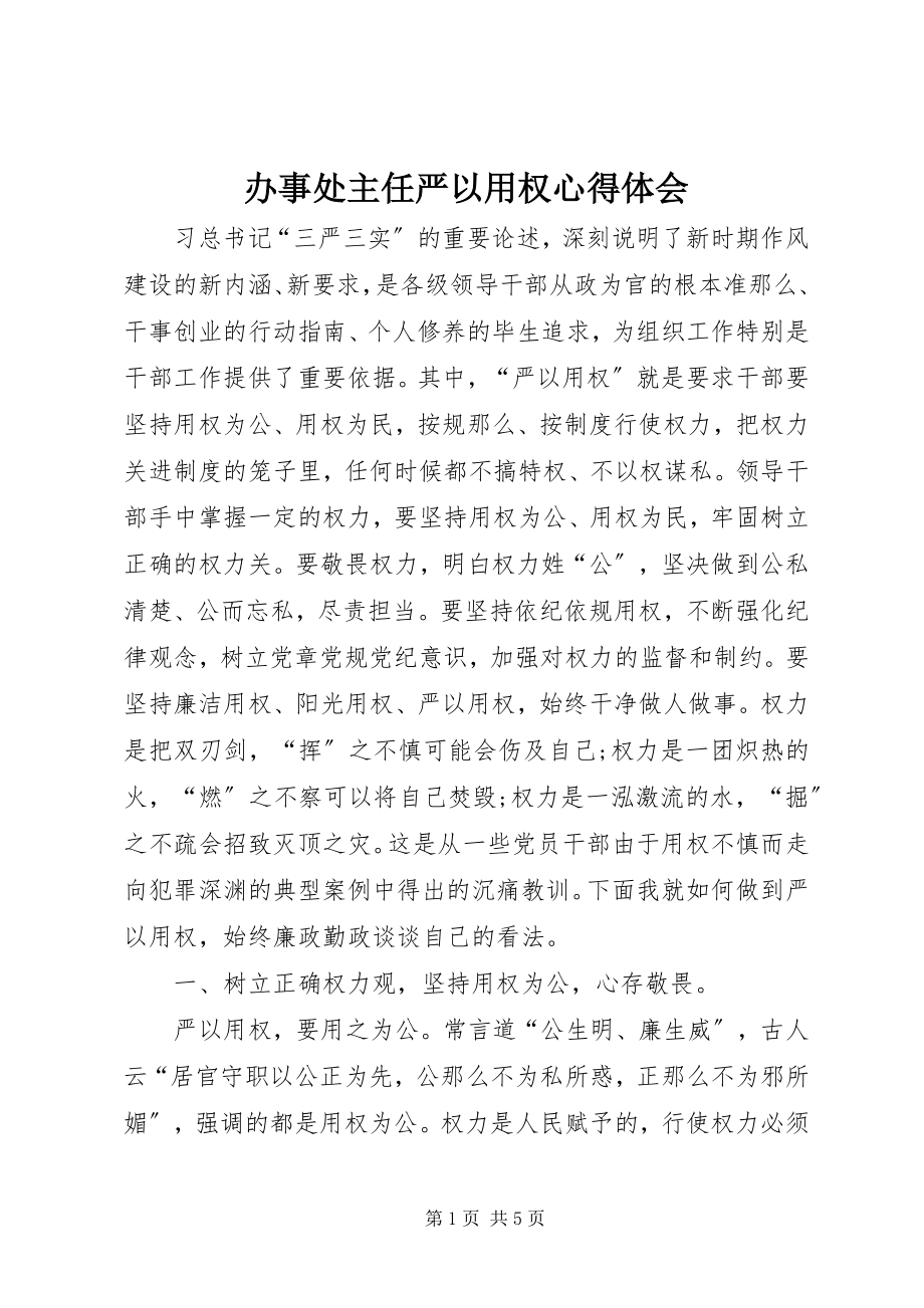 2023年办事处主任严以用权心得体会新编.docx_第1页