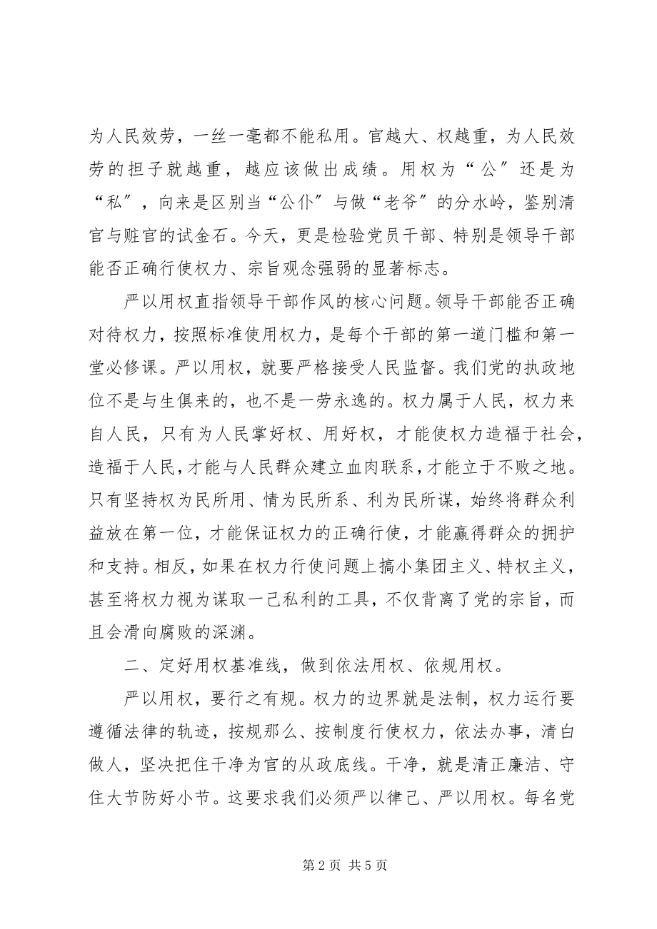 2023年办事处主任严以用权心得体会新编.docx_第2页