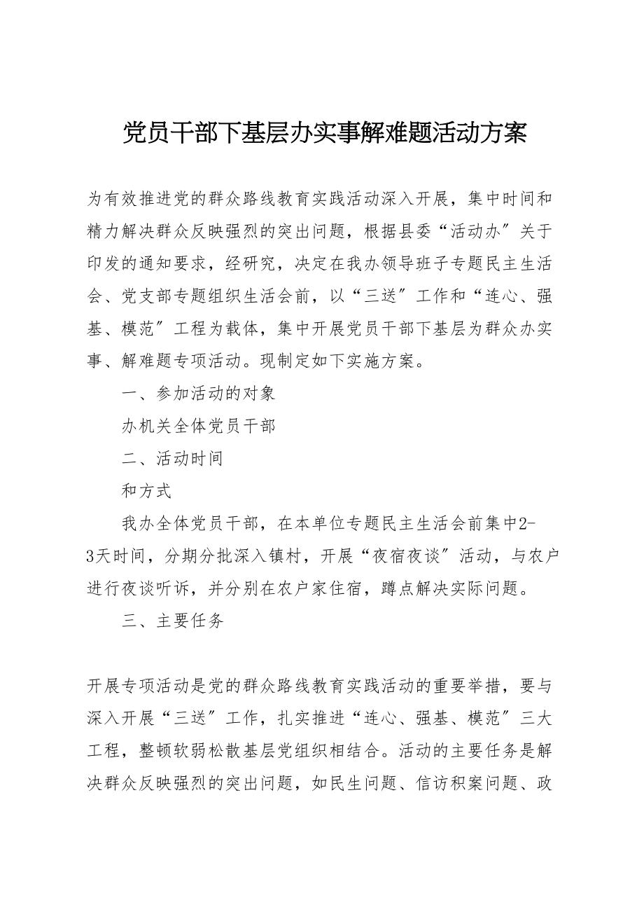 2023年党员干部下基层办实事解难题活动方案.doc_第1页