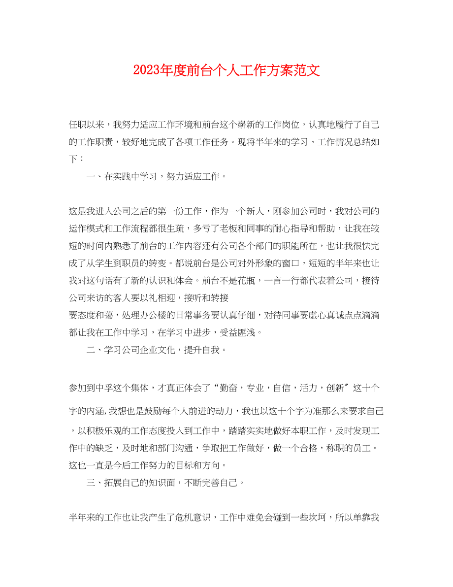 2023年度前台个人工作计划.docx_第1页