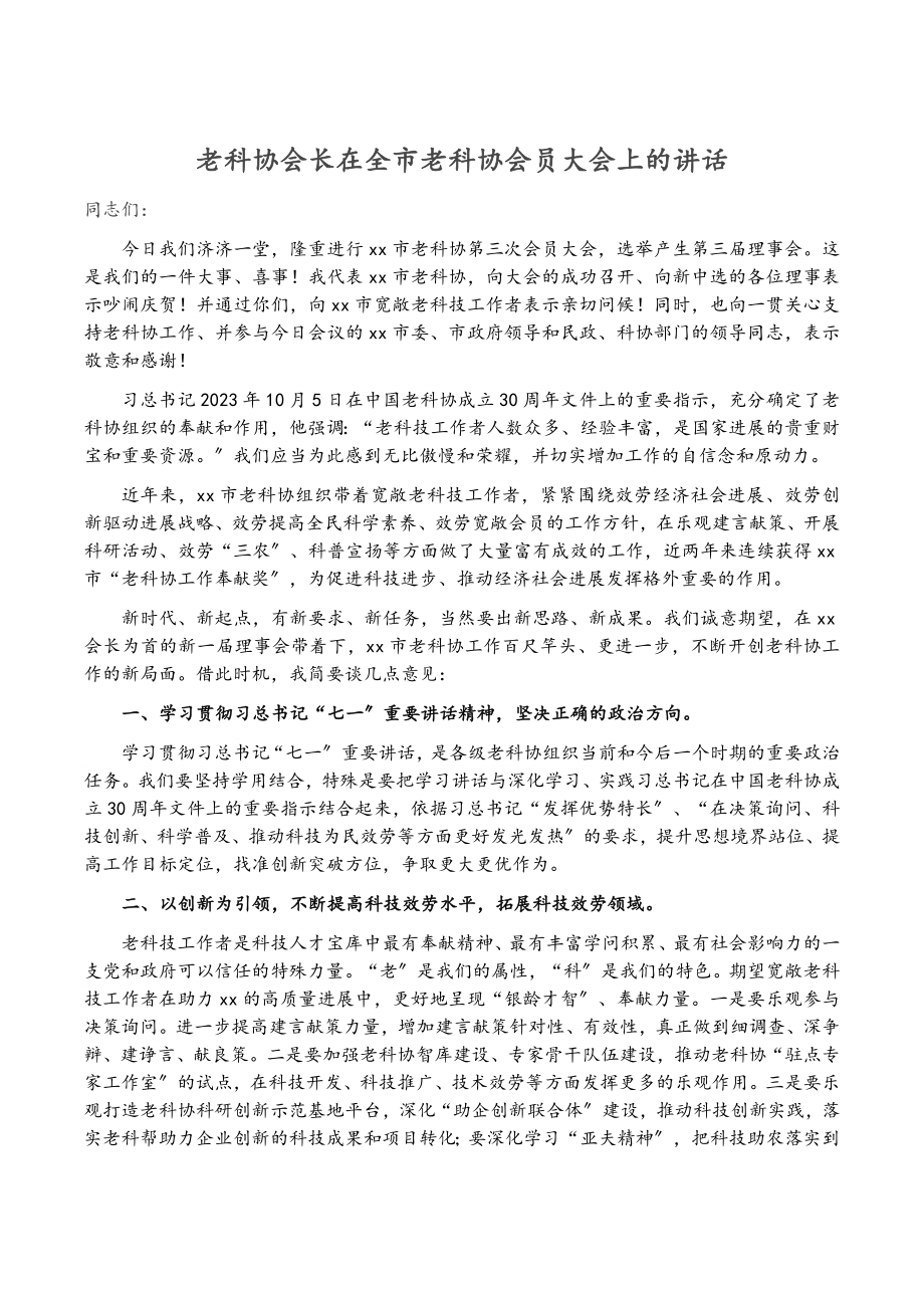 2023年老科协会长在全市老科协会员大会上的讲话.doc_第1页