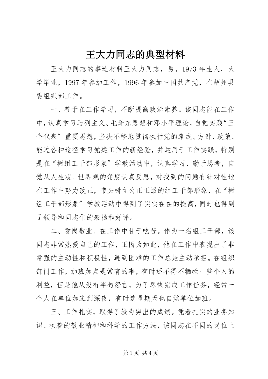 2023年王大力同志的典型材料.docx_第1页