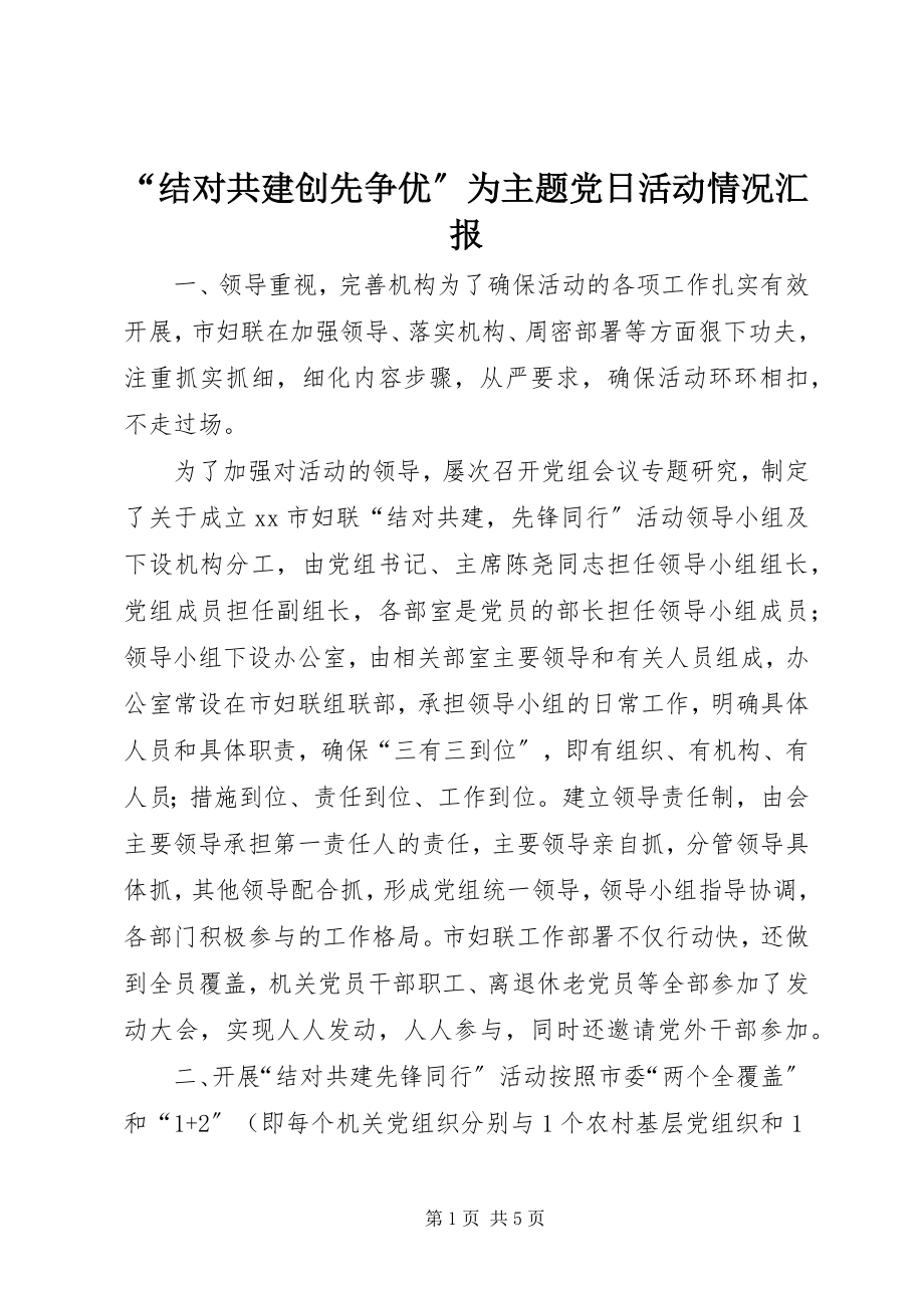 2023年结对共建创先争优为主题党日活动情况汇报.docx_第1页