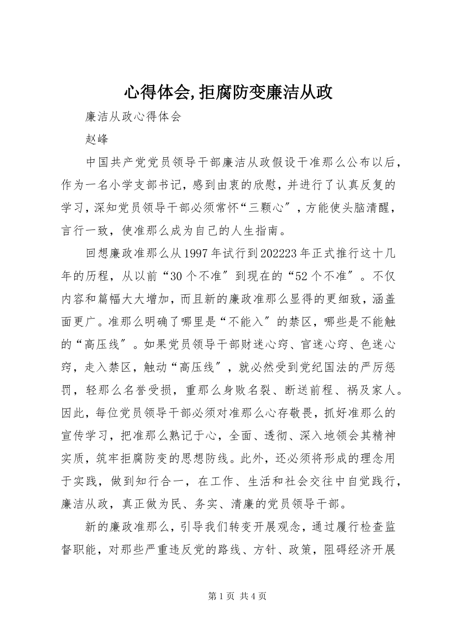 2023年心得体会拒腐防变廉洁从政.docx_第1页