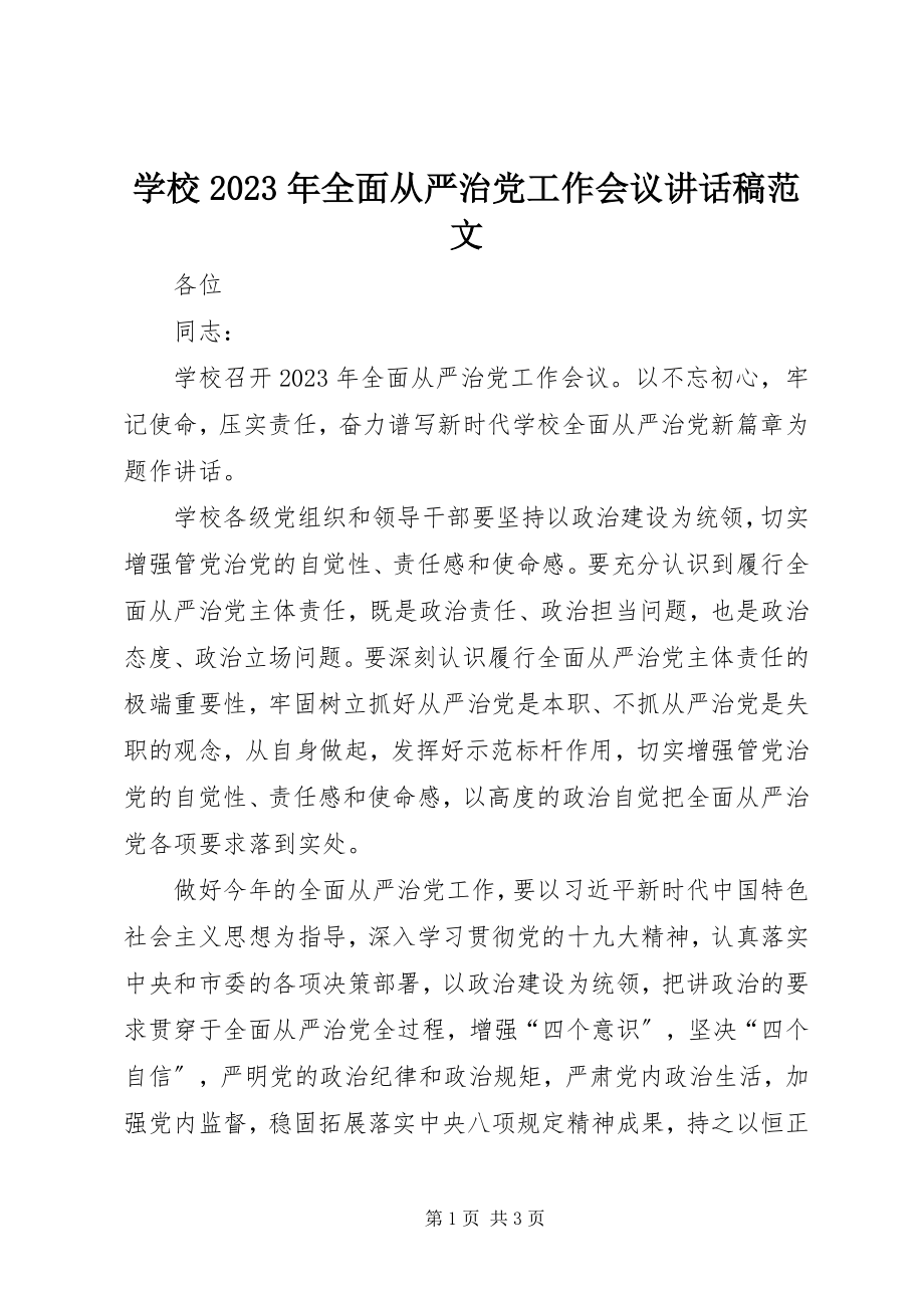 2023年学校全面从严治党工作会议致辞稿3.docx_第1页