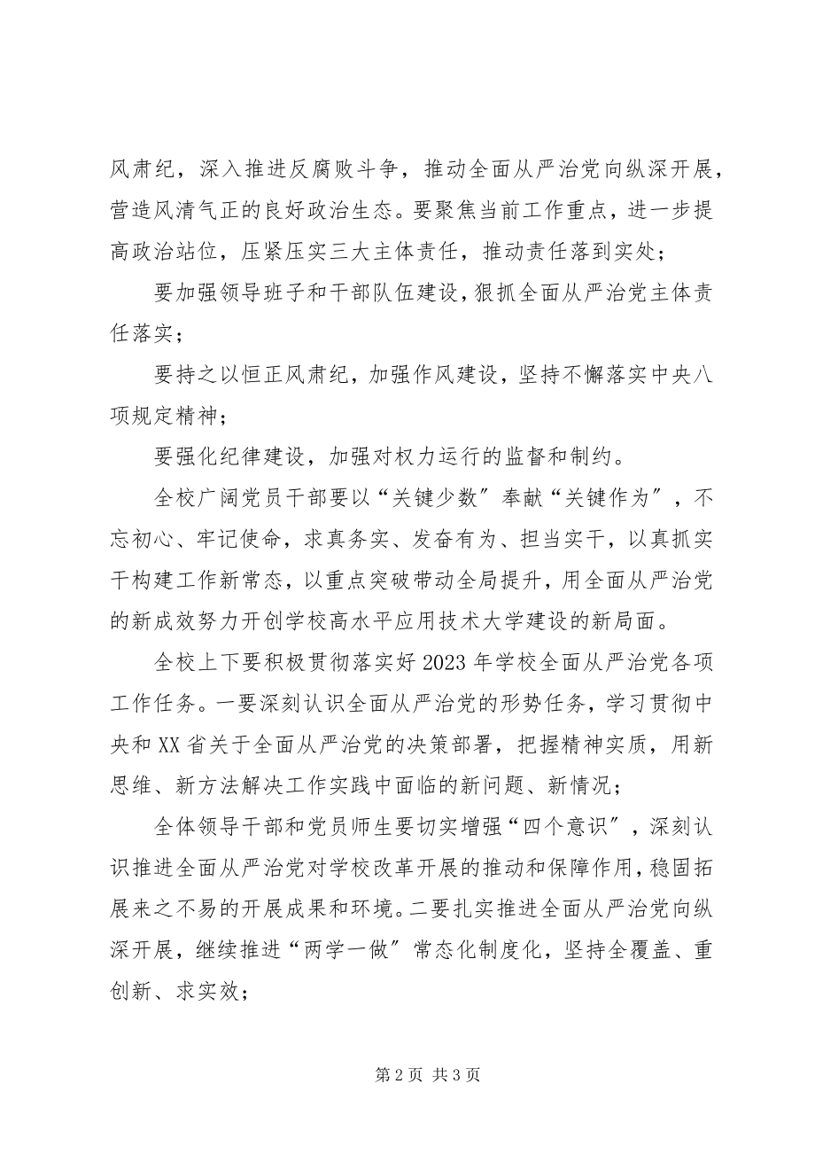 2023年学校全面从严治党工作会议致辞稿3.docx_第2页