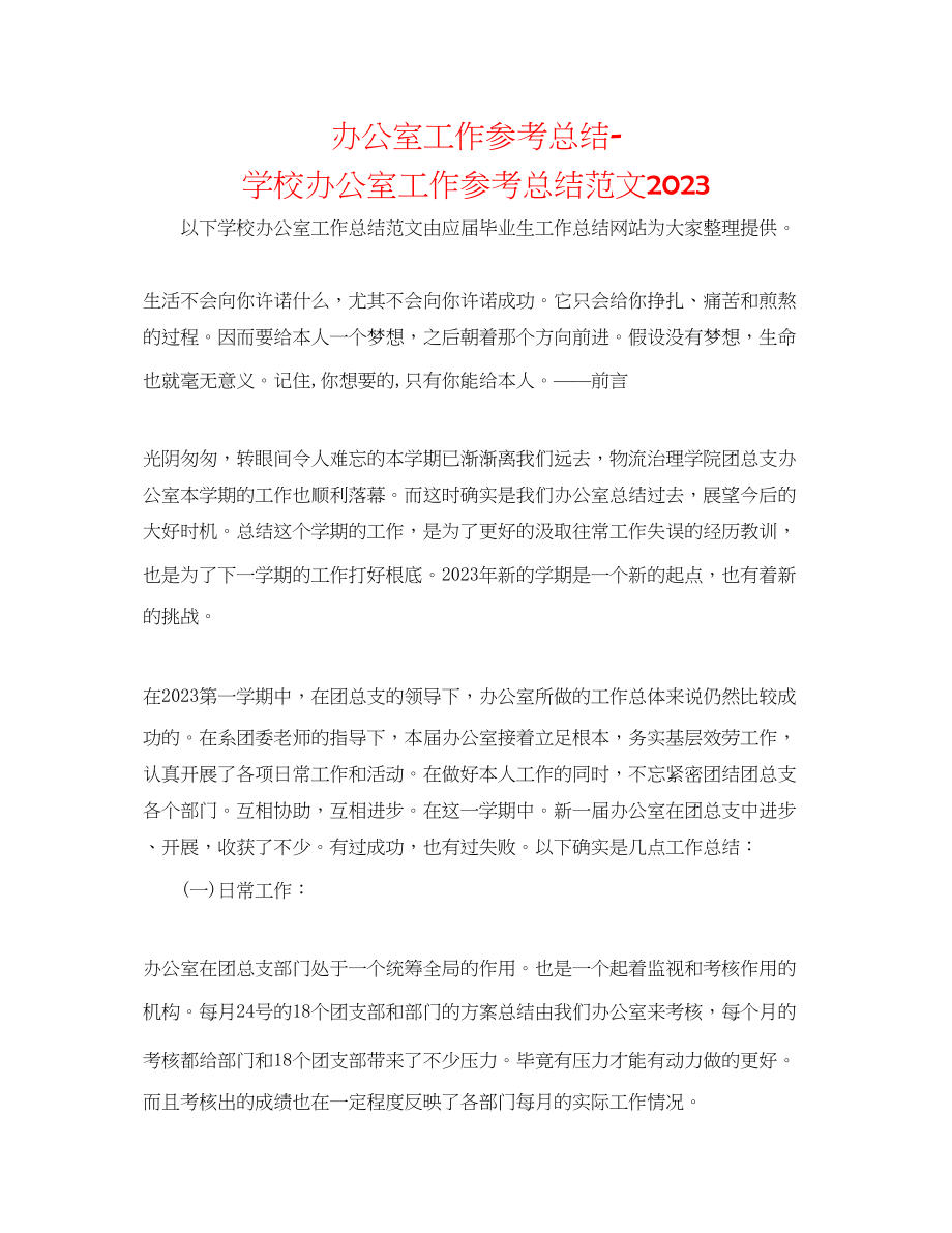 2023年办公室工作总结学校办公室工作总结范文2.docx_第1页