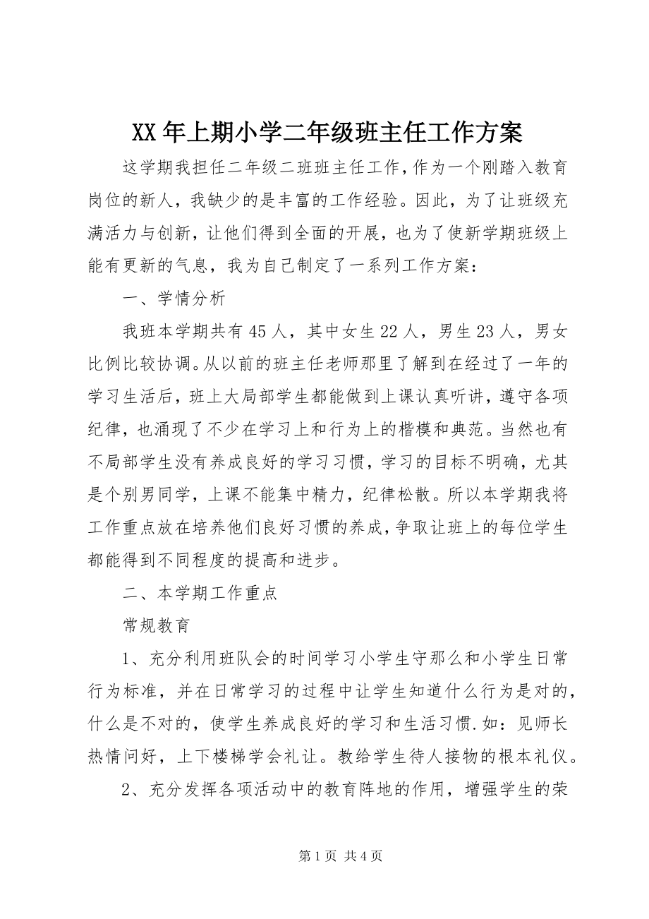 2023年上期小学二年级班主任工作计划.docx_第1页