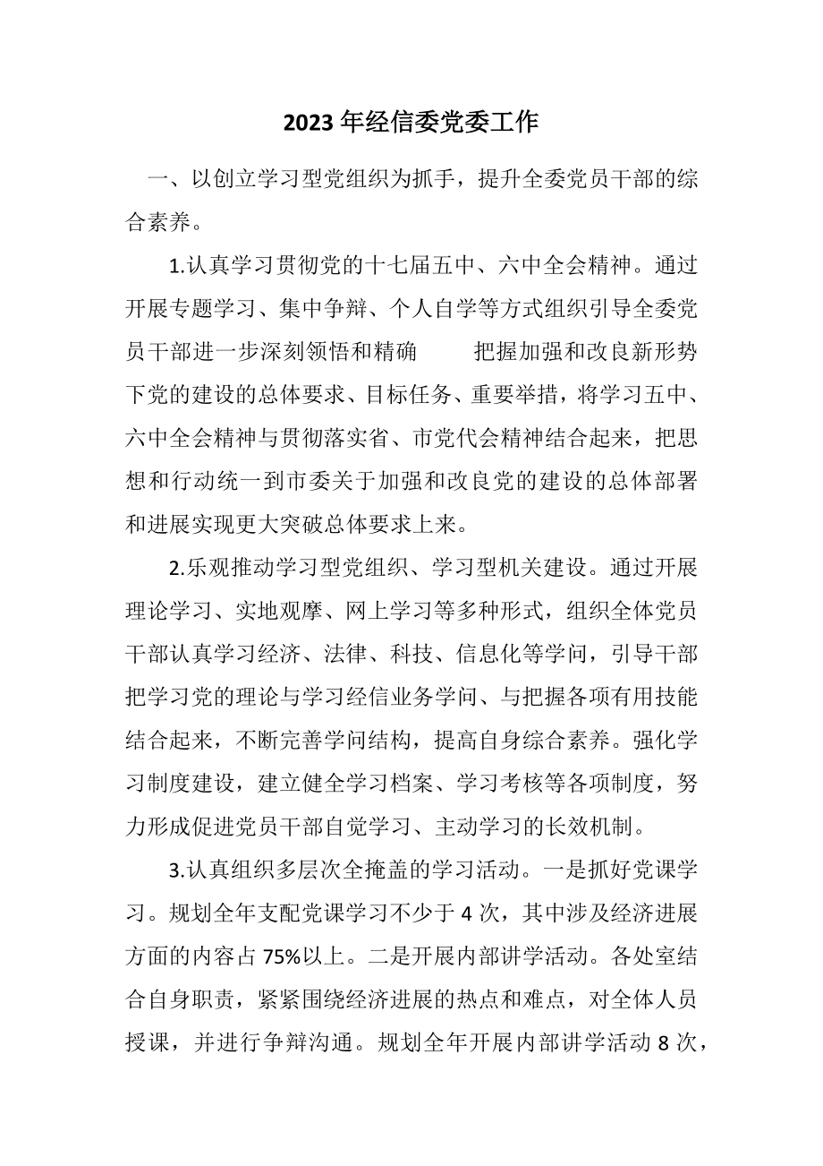 2023年经信委党委工作计划.docx_第1页