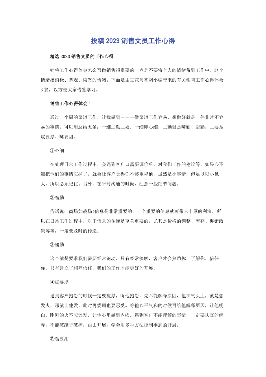 2023年投稿销售文员工作心得.docx_第1页