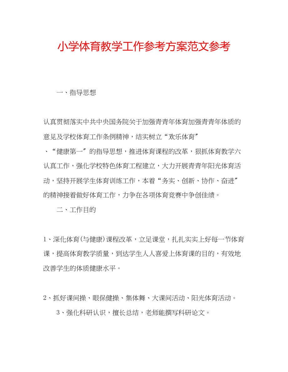 2023年小学体育教学工作计划范文4.docx_第1页