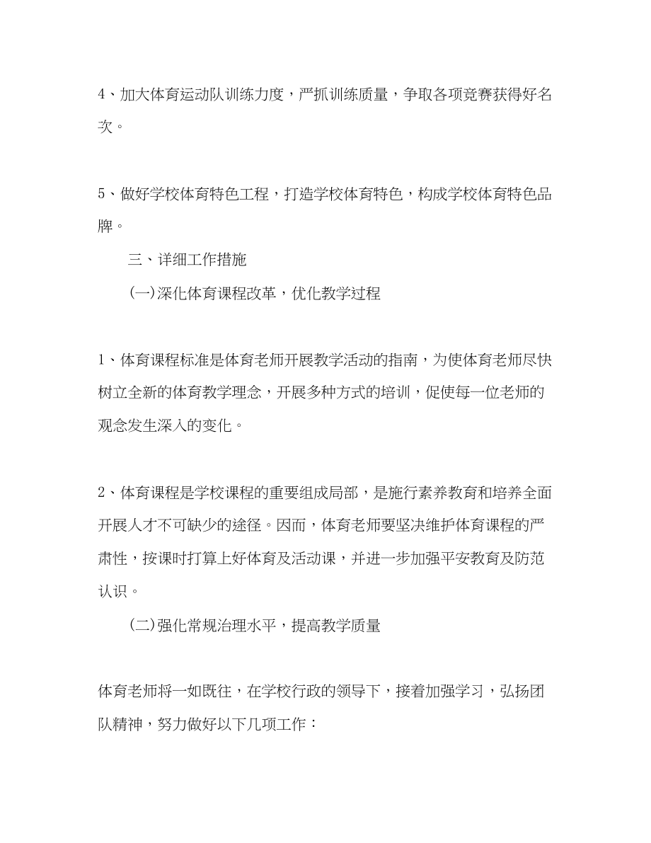 2023年小学体育教学工作计划范文4.docx_第2页