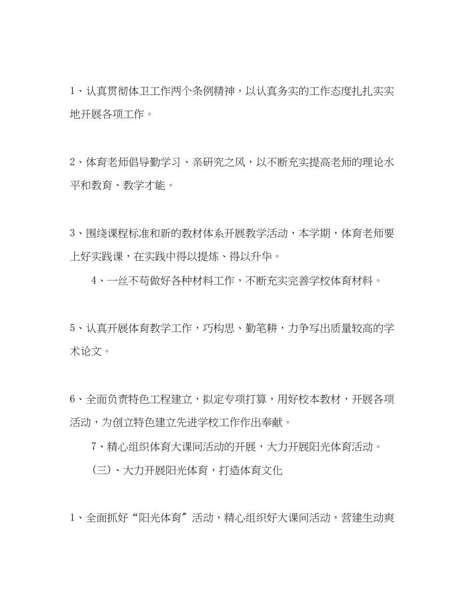 2023年小学体育教学工作计划范文4.docx_第3页