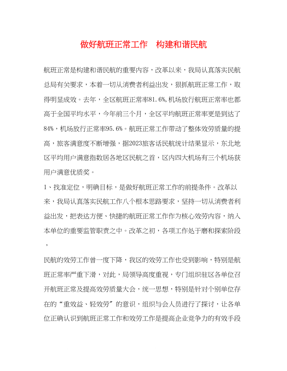 2023年做好航班正常工作构建和谐民航.docx_第1页