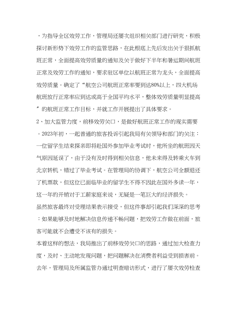 2023年做好航班正常工作构建和谐民航.docx_第2页