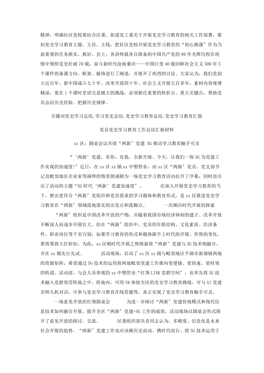 2023年党员党史学习教育工作总结汇报材料6篇.docx_第2页