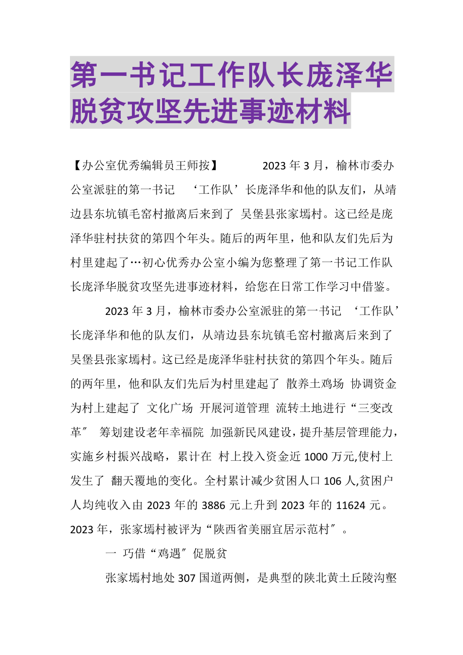 2023年第一书记工作队长庞泽华脱贫攻坚先进事迹材料.doc_第1页