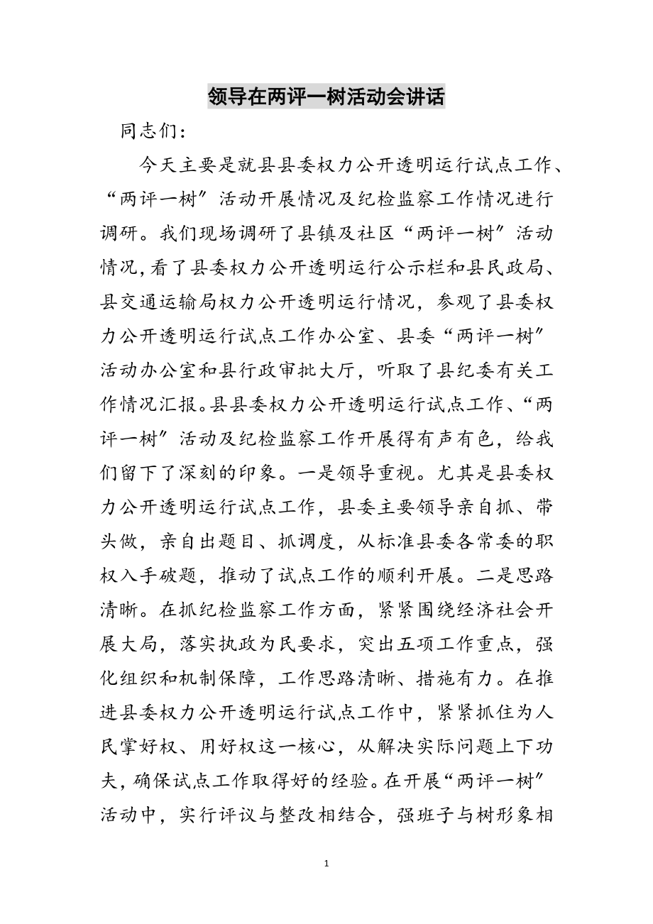 2023年领导在两评一树活动会讲话范文.doc_第1页