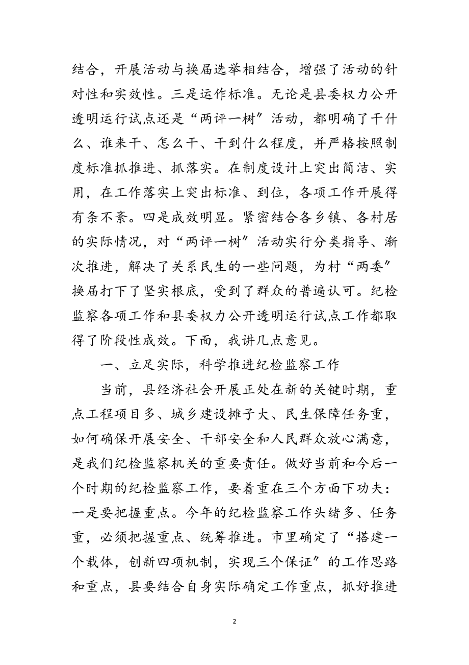 2023年领导在两评一树活动会讲话范文.doc_第2页