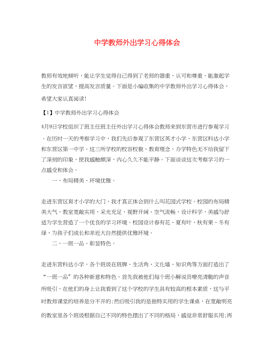 2023年中学教师外出学习心得体会.docx_第1页