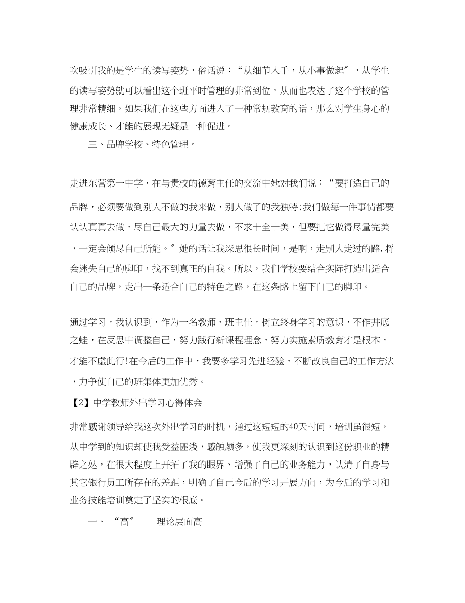 2023年中学教师外出学习心得体会.docx_第2页