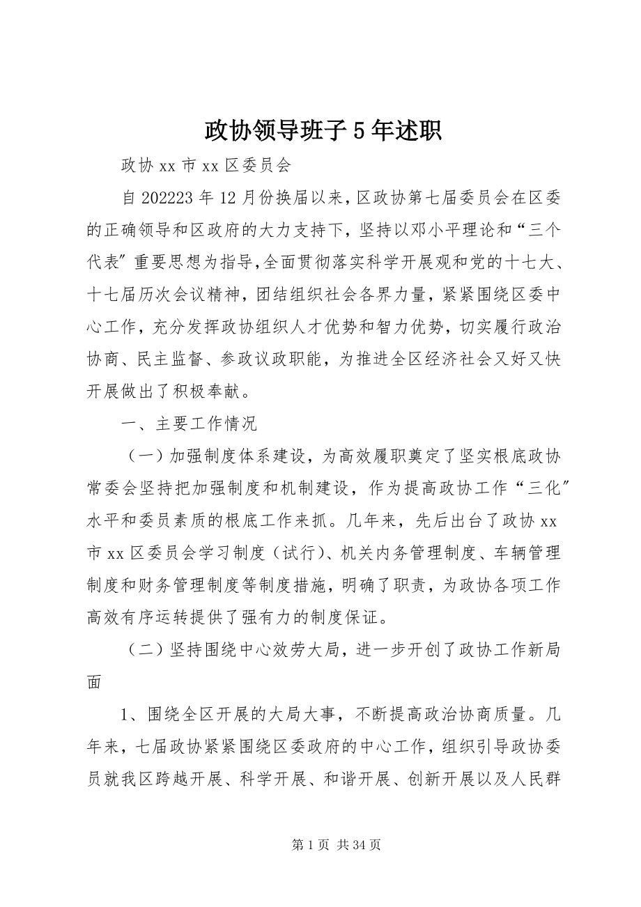 2023年政协领导班子5年述职.docx_第1页