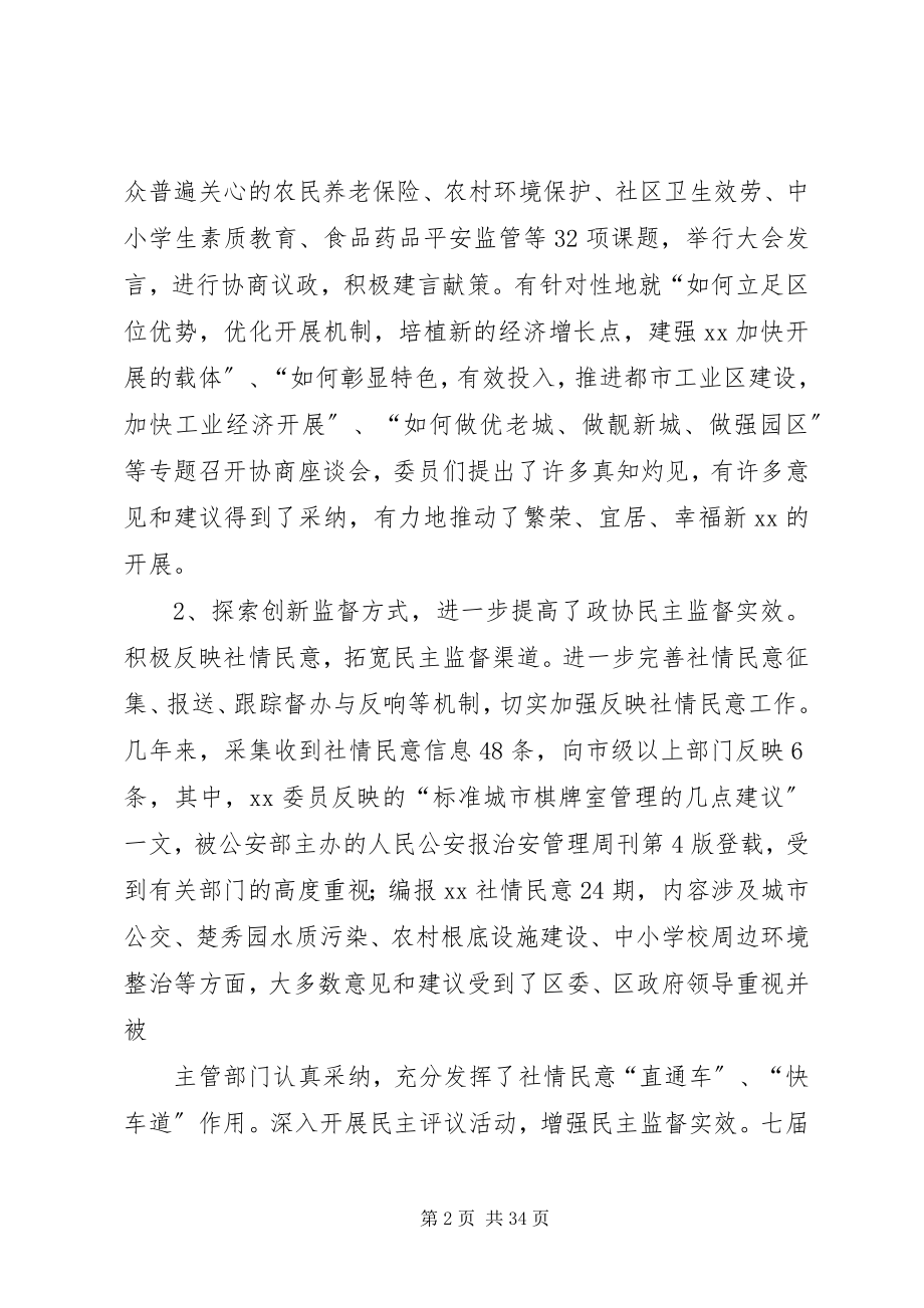 2023年政协领导班子5年述职.docx_第2页