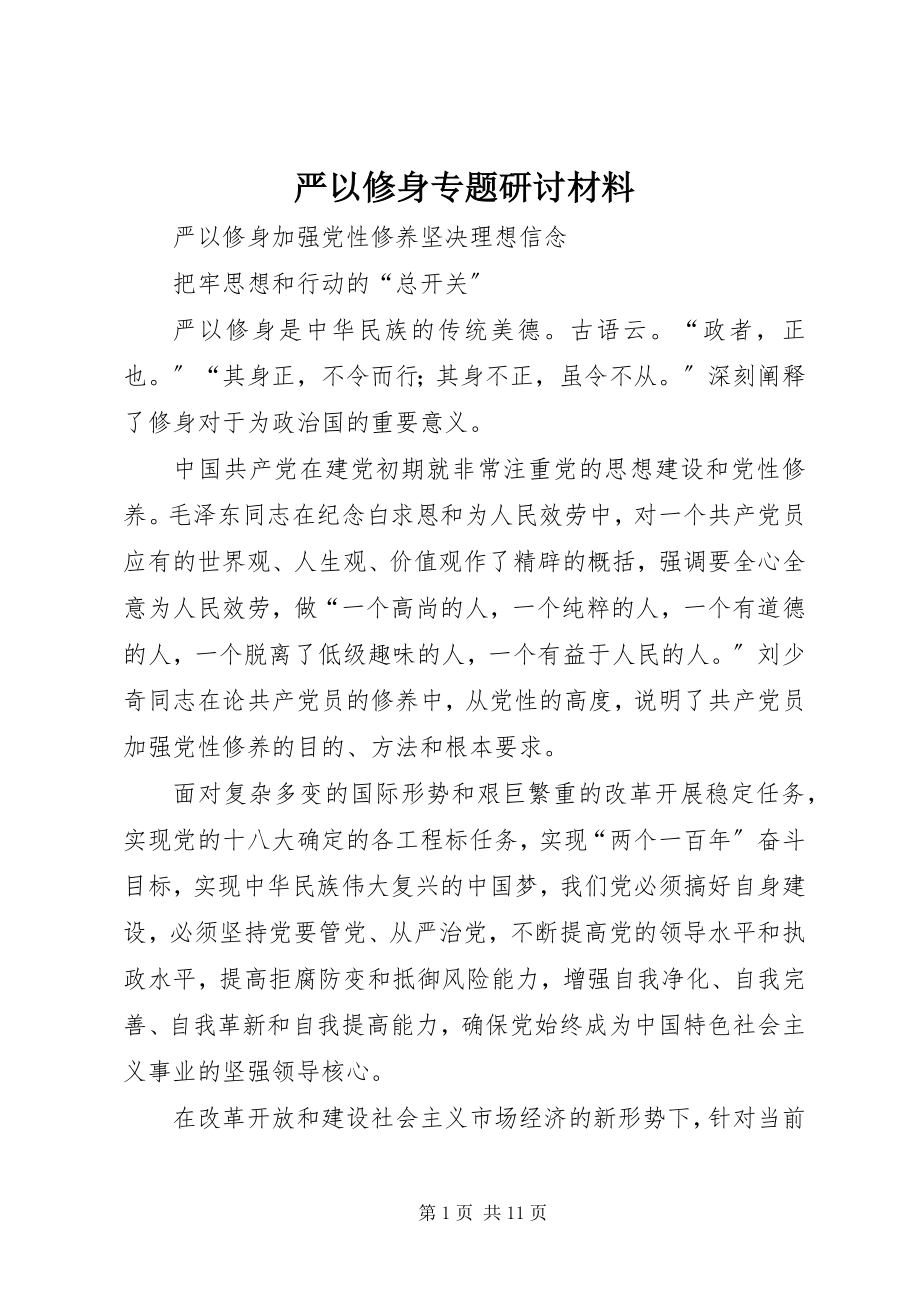 2023年严以修身专题研讨材料.docx_第1页