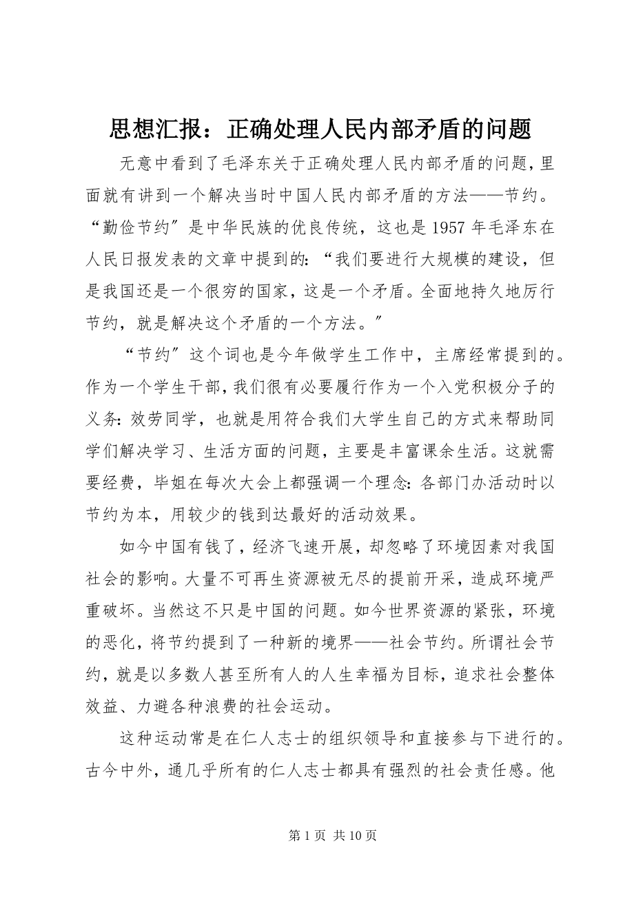 2023年思想汇报正确处理人民内部矛盾的问题.docx_第1页