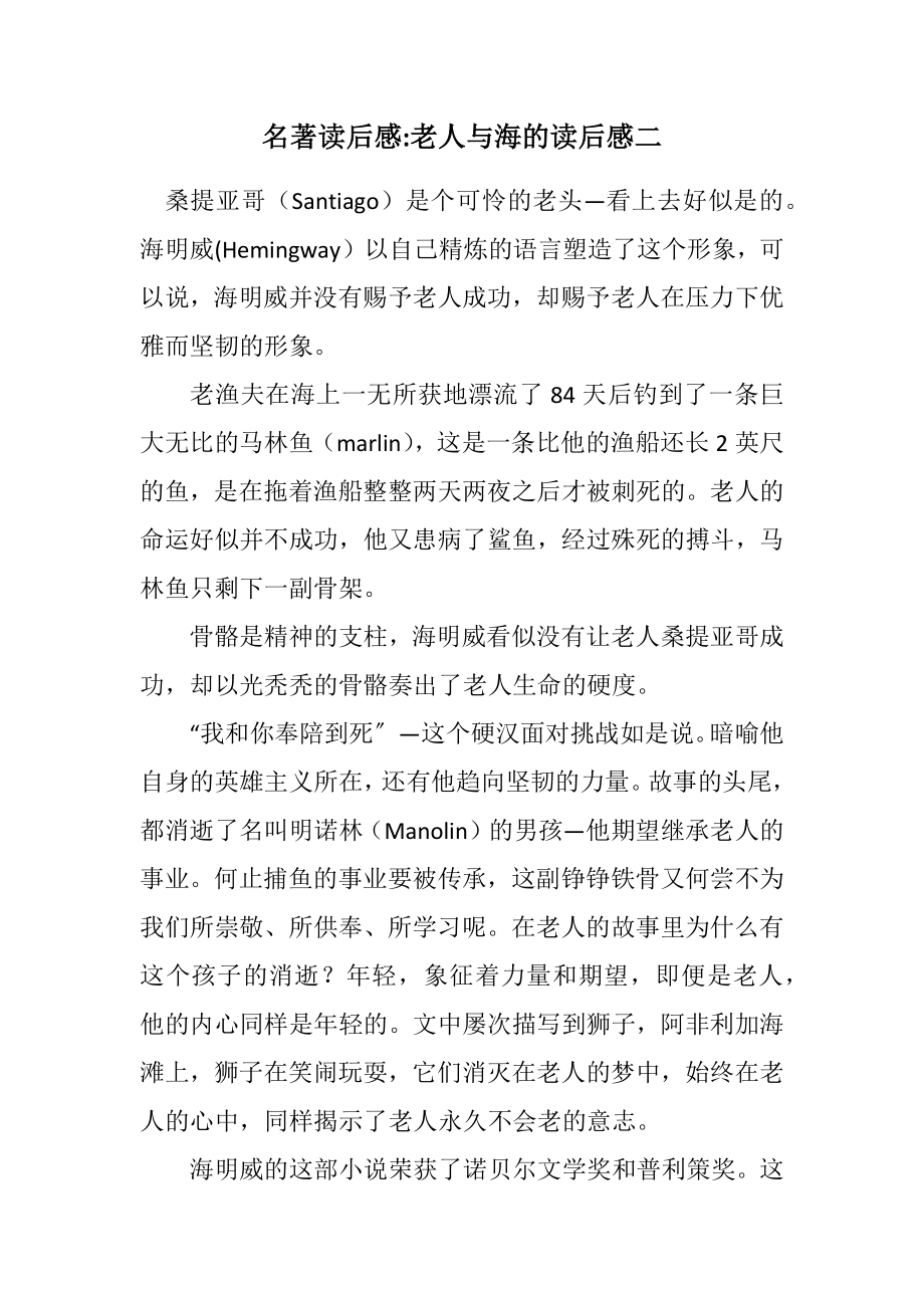 2023年名著读后感老人与海的读后感二.docx_第1页