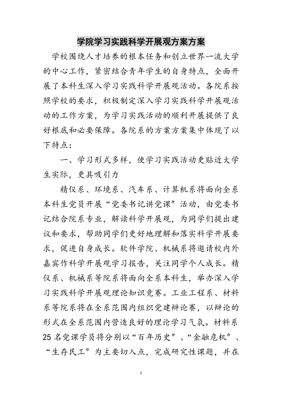 2023年学院学习实践科学发展观计划方案范文.doc_第1页