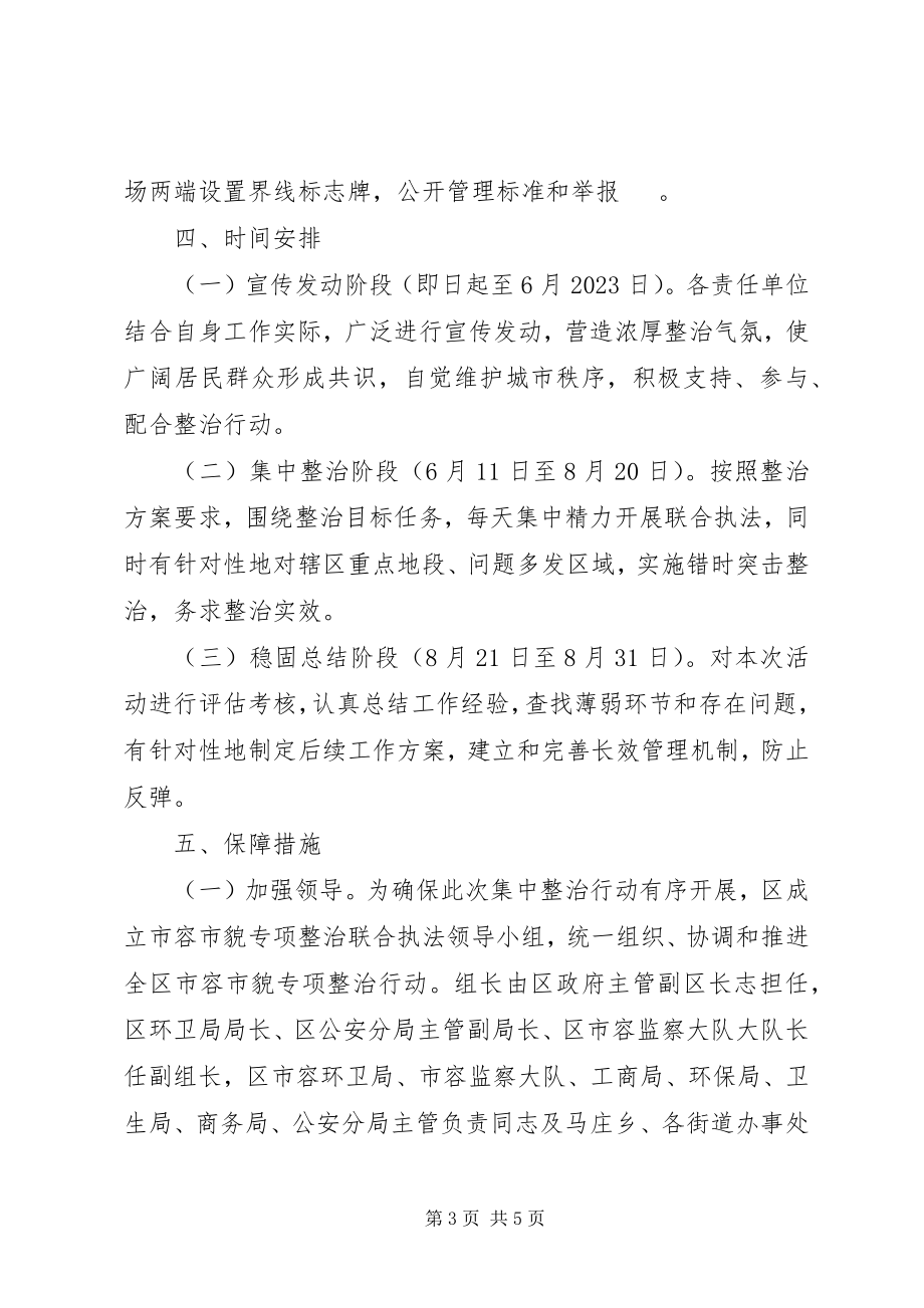 2023年市容专项整治行动工作计划.docx_第3页