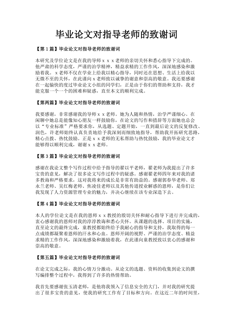 2023年毕业论文对指导老师的致谢词.doc_第1页