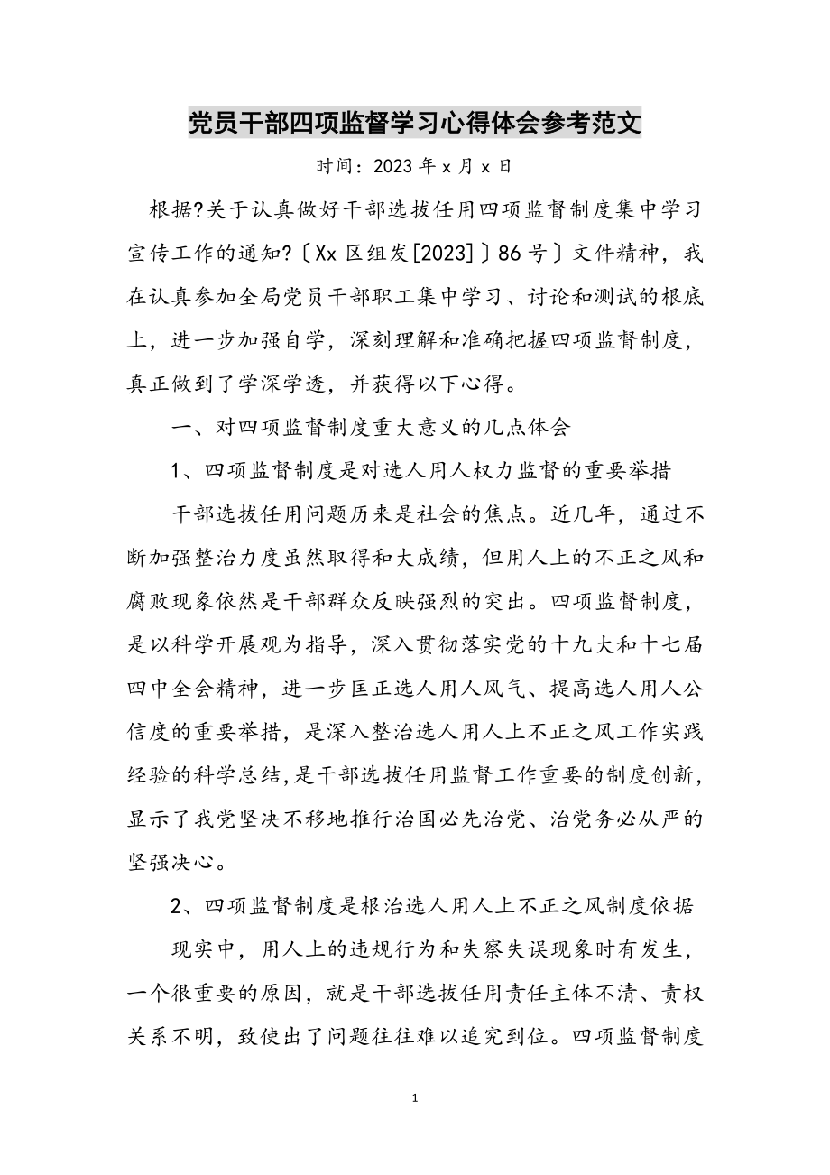 2023年党员干部四项监督学习心得体会参考范文.doc_第1页