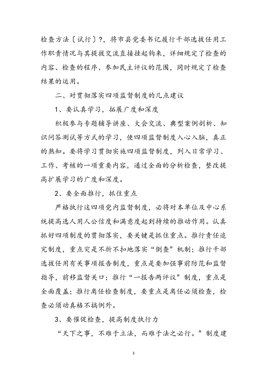 2023年党员干部四项监督学习心得体会参考范文.doc_第3页