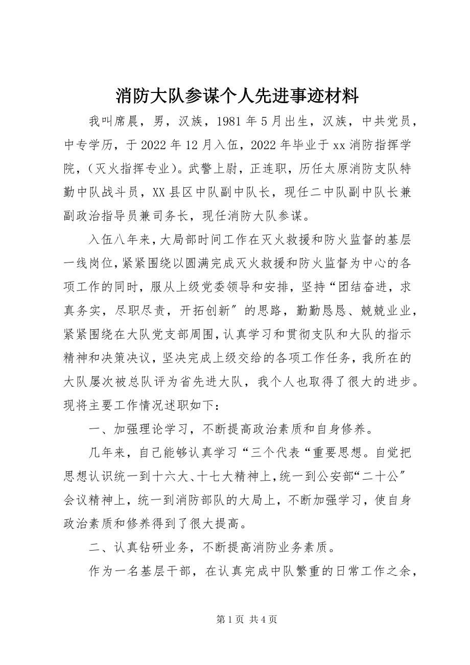 2023年消防大队参谋个人先进事迹材料.docx_第1页