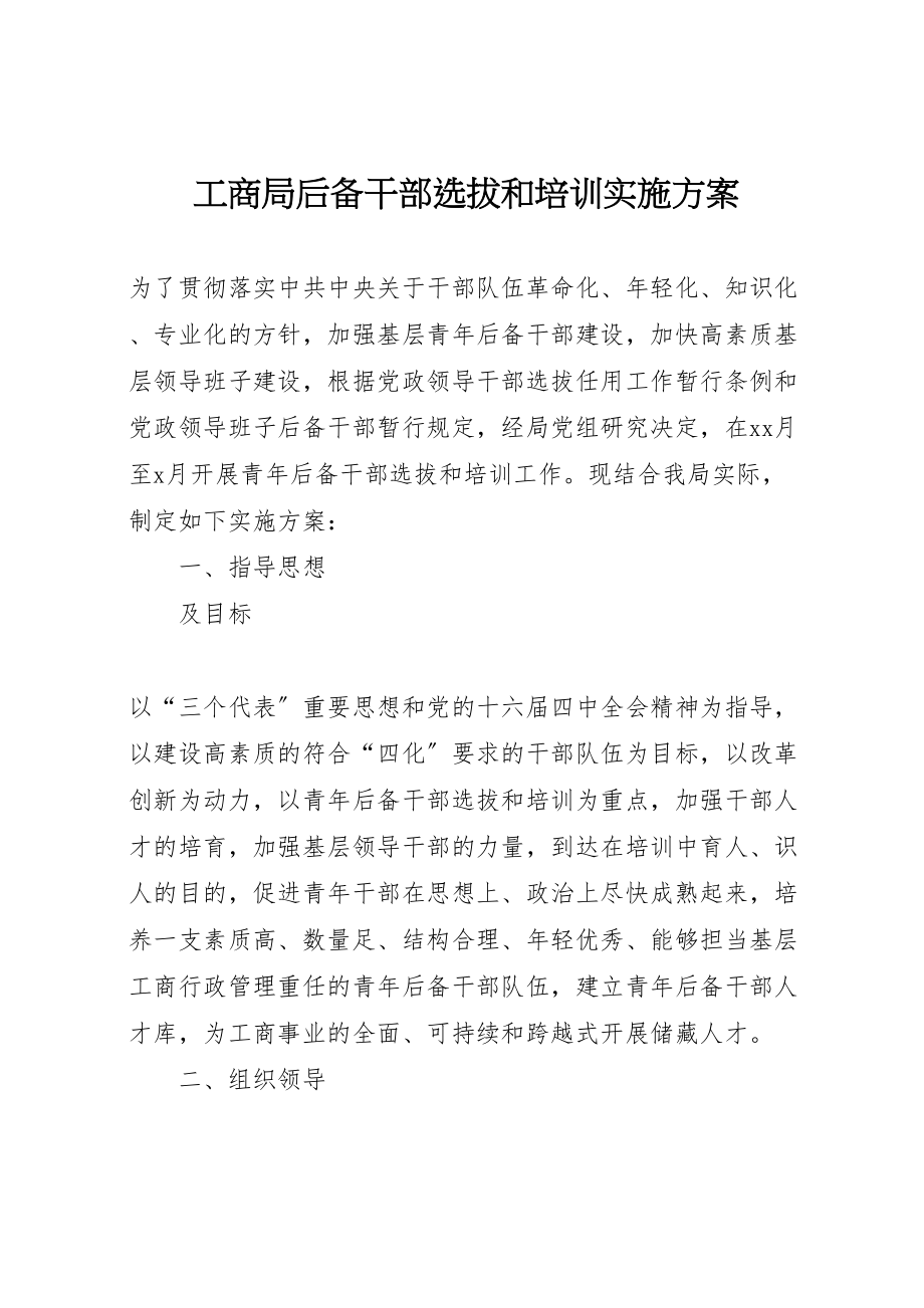 2023年工商局后备干部选拔和培训实施方案 8.doc_第1页