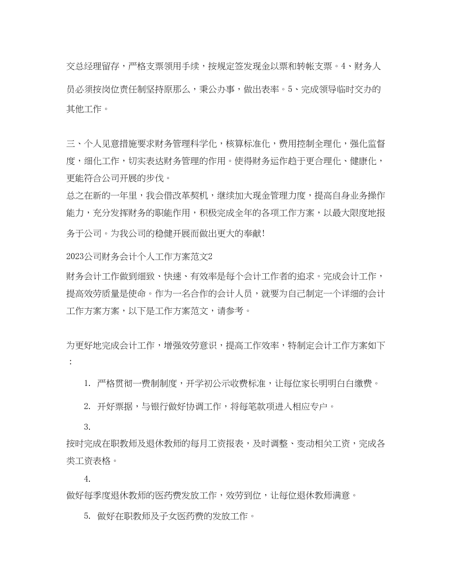 2023年公司财务会计个人工作计划.docx_第2页