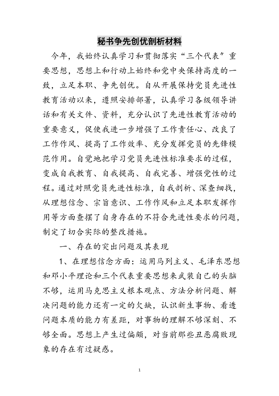 2023年秘书争先创优剖析材料范文.doc_第1页