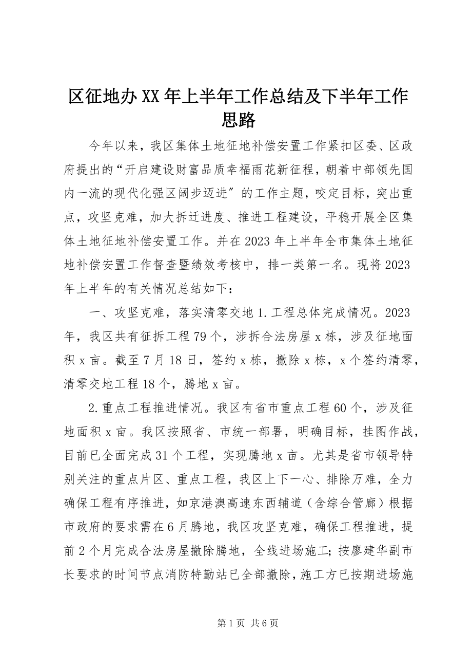 2023年区征地办上半年工作总结及下半年工作思路.docx_第1页