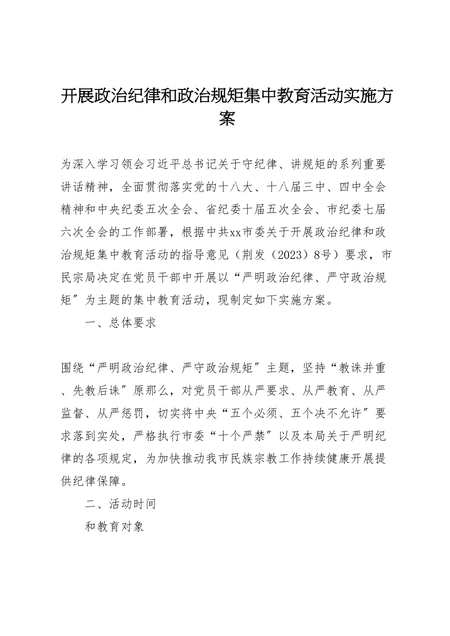 2023年开展政治纪律和政治规矩集中教育活动实施方案.doc_第1页