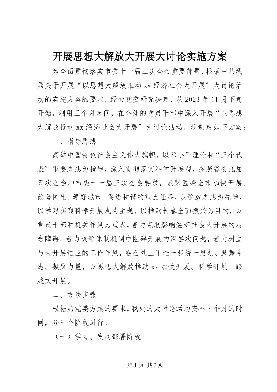 2023年开展思想大解放大发展大讨论实施方案.docx_第1页