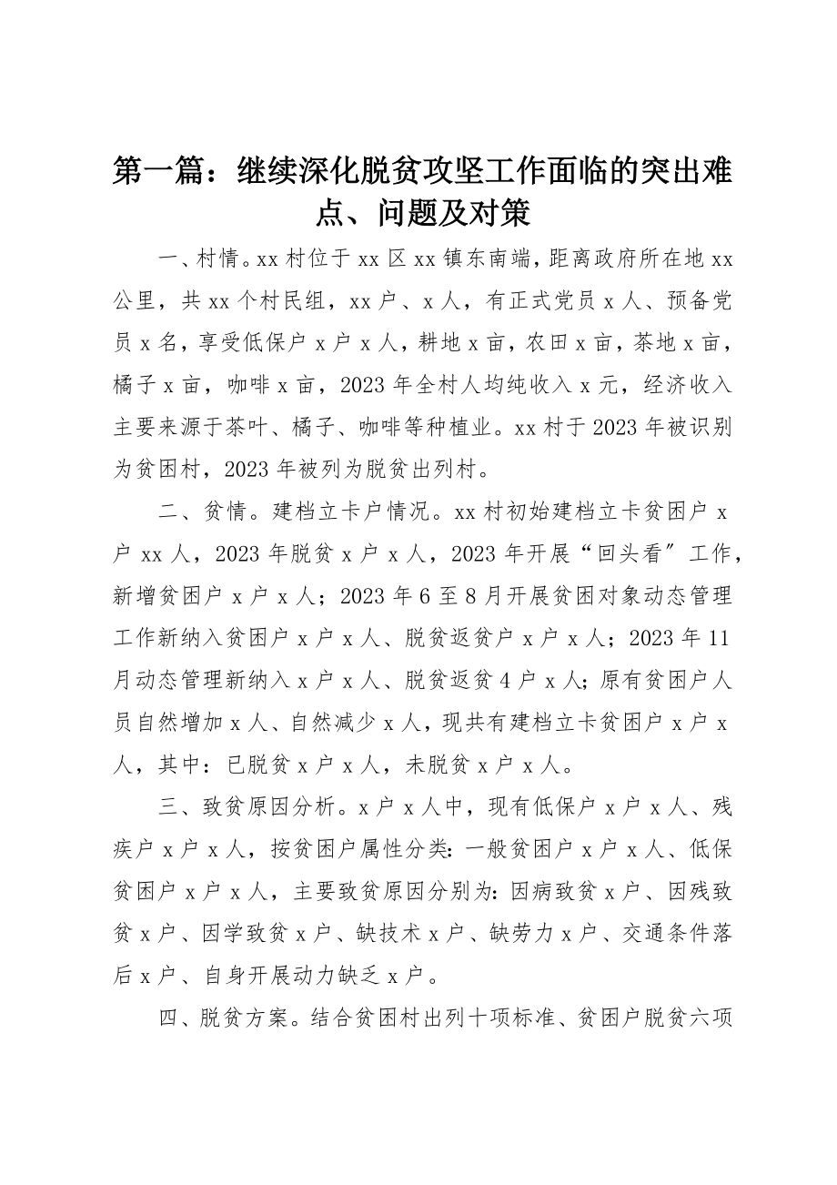 2023年xx继续深化脱贫攻坚工作面临的突出难点、问题及对策新编.docx_第1页