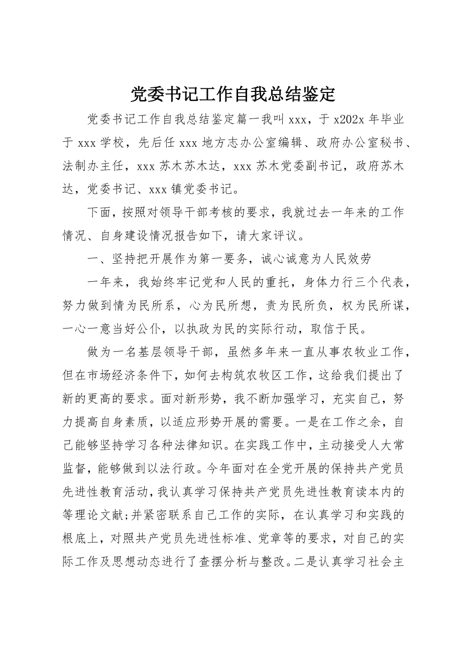 2023年党委书记工作自我总结鉴定.docx_第1页