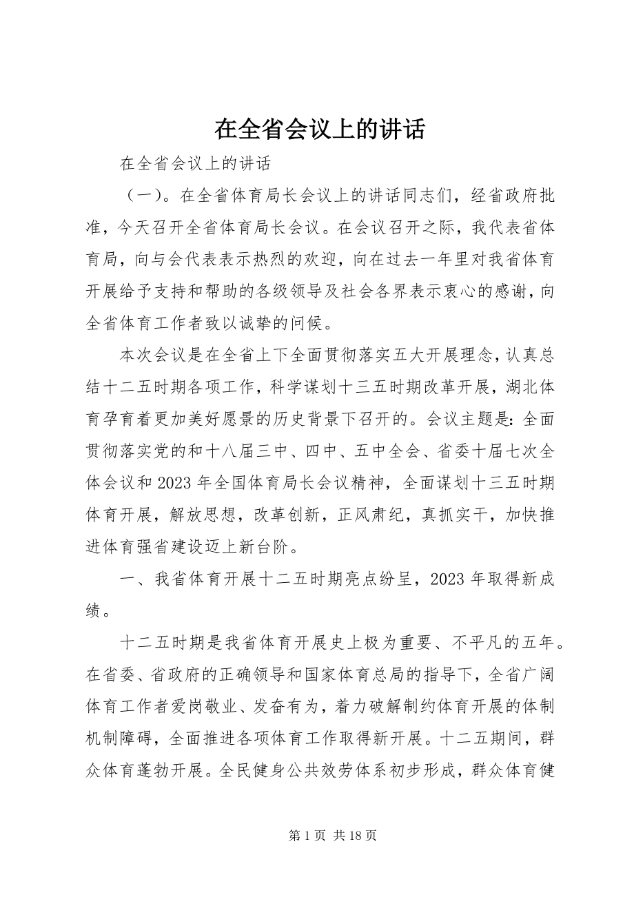 2023年在全省会议上的致辞.docx_第1页