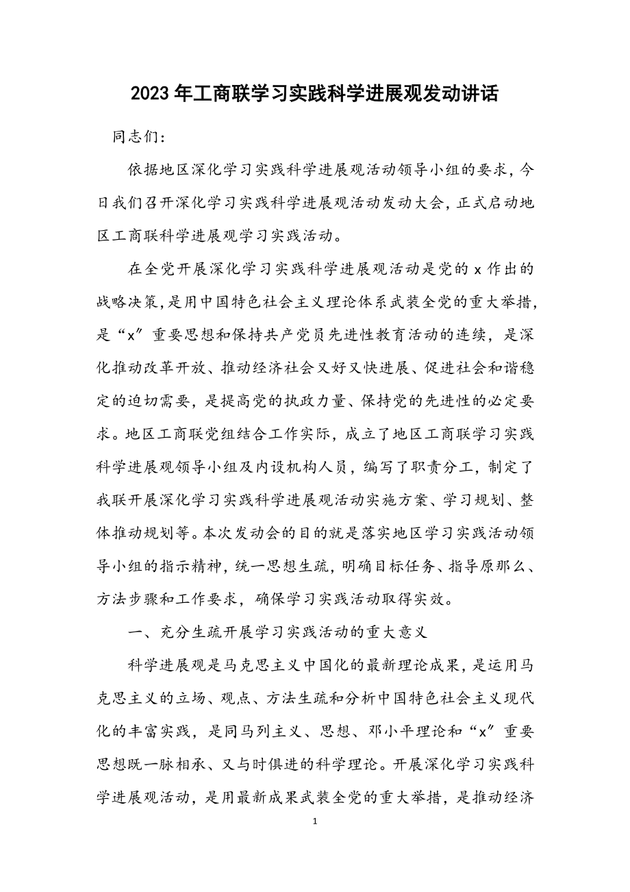 2023年工商联学习实践科学发展观动员讲话.docx_第1页